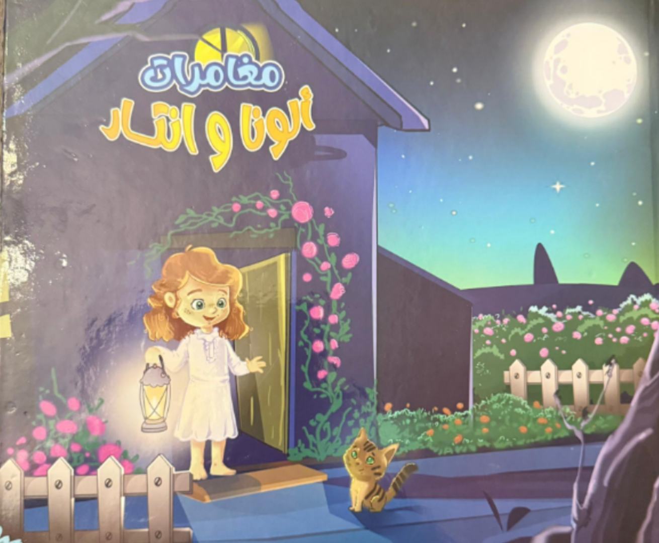 Mughāmarāt al-Ūnā wa-Intār